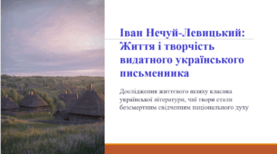 Іван Нечуй-Левицький: Життя і творчість видатного українського письменника.