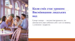 Коли сміх стає уроком: Висміювання людських вад