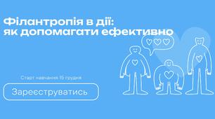 Філантропія в дії: як допомогти ефективно