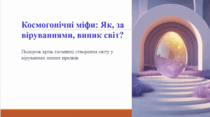 Космогонічні міфи: Як, за віруваннями, виник світ?