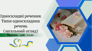 Односкладні речення. Типи односкладних речень (загальний огляд)