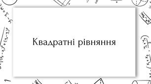 Збірка завдань та задач "Квадратні рівняння"