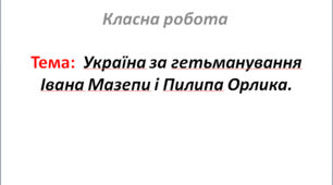 Україна за гетьманування Івана Мазепи і Пилипа Орлика.