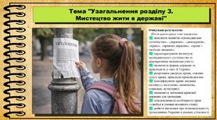 Узагальнення розділу 3. Мистецтво жити в державі. Громадянська освіта. 8 клас. До підручника Васильків І. та ін.