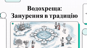 Водохреща: Занурення в традицію.