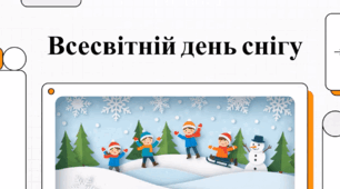 Всесвітній день снігу.