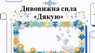 Дивовижна сила "Дякую".