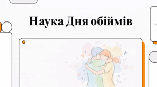 Наука Дня обіймів.