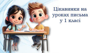 1 клас Цікавинки на уроки письма