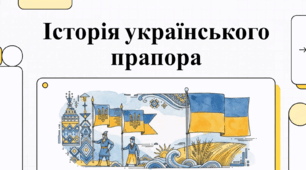 Історія українського прапору.