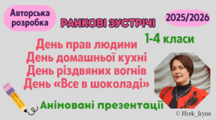 Анімовані презентації для ранкових зустрічей (4 теми)