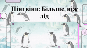 Пінгвіни: більше, ніж лід.