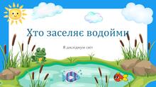 Комплект для відкритого уроку. "Хто заселяє водойми"