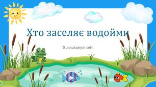 Конспект "Хто заселяє водойми"