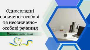 Односкладні означено-особові та неозначено-осо­бові речення