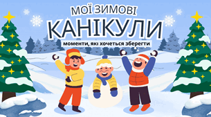 Мої зимові канікули: моменти, які хочеться зберегти