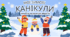 Мої зимові канікули: моменти, які хочеться зберегти