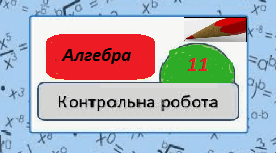 Контрольна робота  з теми: '' Елементи теорії ймовірностей та математичної статистики.''