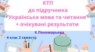 Календарно-тематичне планування з української мови до підручника К.Пономарьової (2 частини) з очікуваними результатами  4 клас 2 семестр