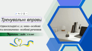 Тренувальні вправи. Односкладні означено-особові  та неозначено-особові речення