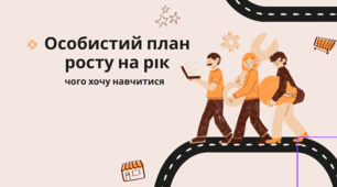 Особистий план росту на рік: чого хочу навчитися