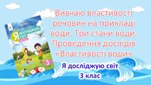 Для відкритого уроку. "Вивчаю властивості речовин на прикладі води. Три стани води"