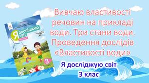 Презентація «Вивчаю властивості речовин на прикладі води. Три стани води"