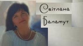 Світла́на Юхи́мівна Баламу́т . Біографія. Творчість.