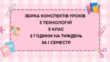 Збірка конспектів уроків з технологій 5 клас 2 години на тиждень за І семестр для дівчат