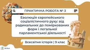 Практичне заняття. Еволюція європейського соціалістичного руху: від радикальних до поміркованих форм і легальної парламентської діяльності.
