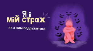 Я і мій страх: як з ним подружитися