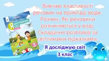 Для відкритого уроку. «Розчин. Які речовини розчиняються у воді»