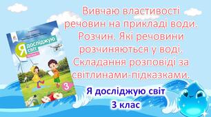 Конспект уроку «Розчин. Які речовини розчиняються у воді»