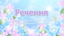 Для відкритого уроку. "Речення"