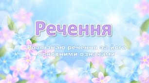 Речення