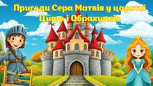 Для відкритого уроку. "Пригоди сера Матвія у Царстві Цифр і Обрахунків"