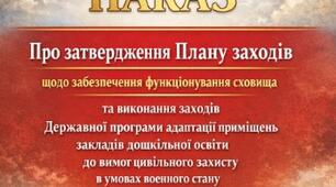 НАКАЗ "Про затвердження Плану заходів щодо забезпечення функціонування укриття та виконання заходів Державної програми адаптації приміщень діючих ЗДО до вимог ЦЗ в умовах воєнного стану"