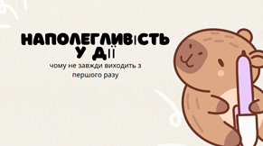 Наполегливість у дії: чому не завжди виходить з першого разу