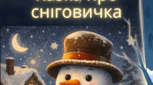 Казка про сніговичка