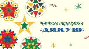 Чарівна сила слова „дякую“