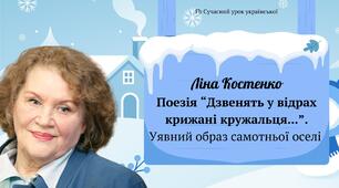 Ліна Костенко Поезія "Дзвенять у відрах крижані кружальця...". Уявний образ самотньої оселі Презентація