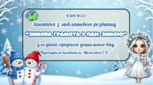 Заняття з мовленнєвого розвитку для дітей середнього дошкільного віку на тему: «Зимова грамота з пані Зимою»