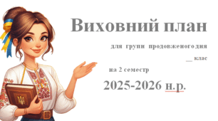 План ГПД на 2 семестр 2025-2026 н. р. (1-4 кл.)