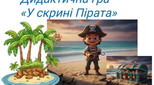 Дидактична гра " У скрині Пірата"