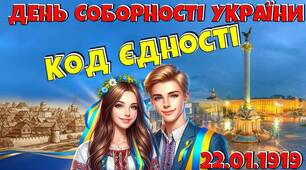 День Соборності України "Код єдності"