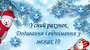Усний рахунок. Додавання і віднімання у межах 10