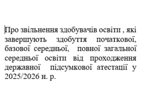 Наказ "Про звільнення від ДПА у 2025-26 н.р."