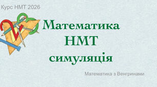НМТ симуляція