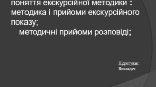 Презентація. Екскурсійна методика. Основні поняття екскурсійної методики: методика і прийоми екскурсійного показу; методичні прийоми розповіді