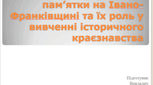 Презентація. Історико-архітектурні пам’ятки на Івано-Франківщині та їх роль у вивченні історичного краєзнавства
